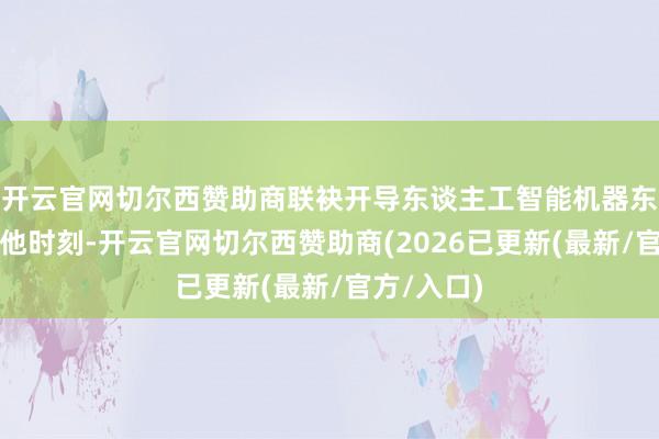 开云官网切尔西赞助商联袂开导东谈主工智能机器东谈主过甚他时刻