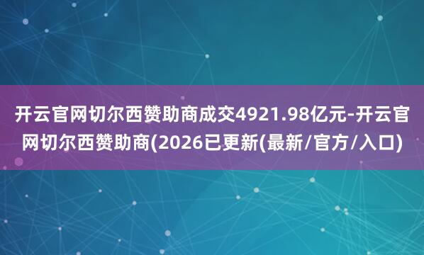 开云官网切尔西赞助商成交4921.98亿元-开云官网切尔西赞