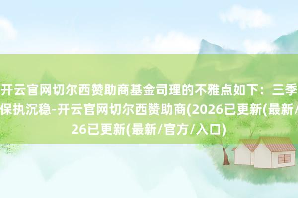 开云官网切尔西赞助商基金司理的不雅点如下：三季度国内经济保执