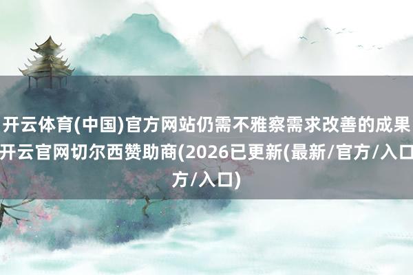 开云体育(中国)官方网站仍需不雅察需求改善的成果-开云官网切