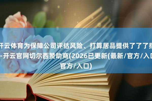 开云体育为保障公司评估风险、打算居品提供了了了指令-开云官网