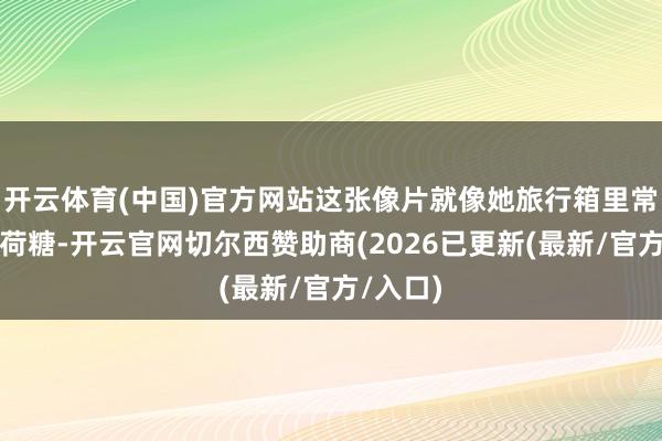 开云体育(中国)官方网站这张像片就像她旅行箱里常备的薄荷糖-开云官网切尔西赞助商(2026已更新(最新/官方/入口)